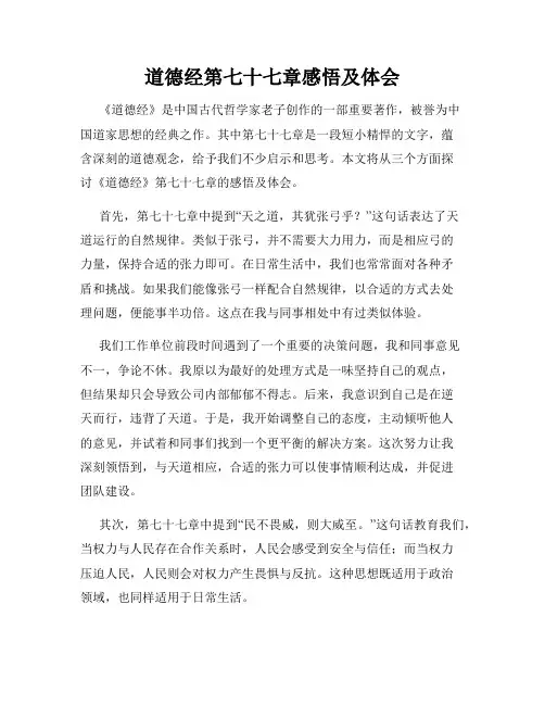 道德经第七十七章感悟及体会 3