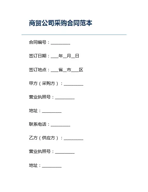 商贸公司采购合同范本