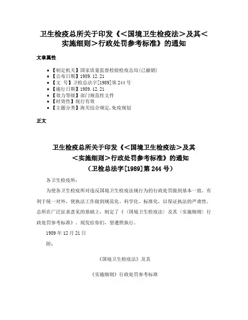 卫生检疫总所关于印发《＜国境卫生检疫法＞及其＜实施细则＞行政处罚参考标准》的通知