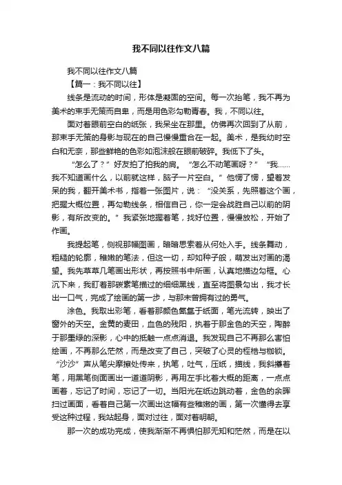我不同以往作文八篇