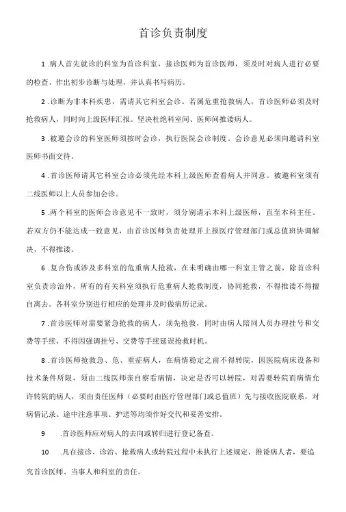 首诊、会诊、危重抢救制度