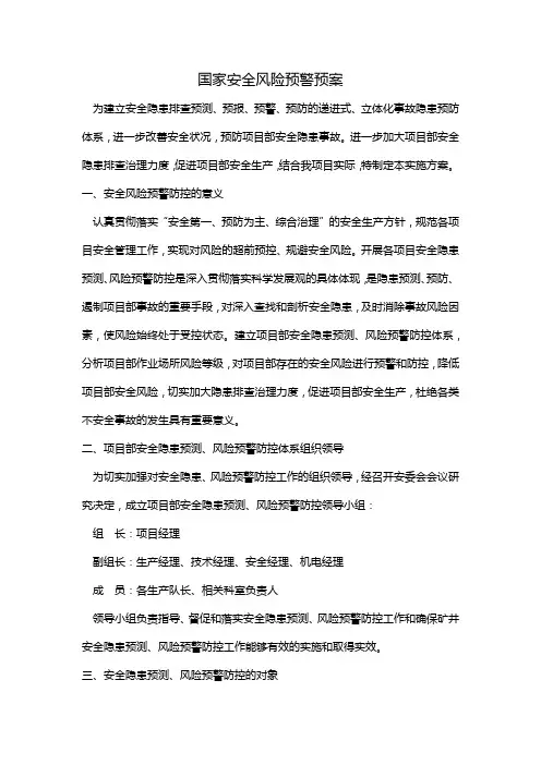 国家安全风险预警预案