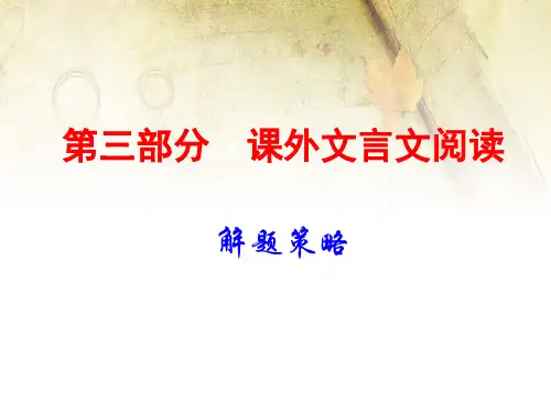 中考语文古诗文阅读复习课件：课外文言文阅读(解题策略)(共32张PPT)