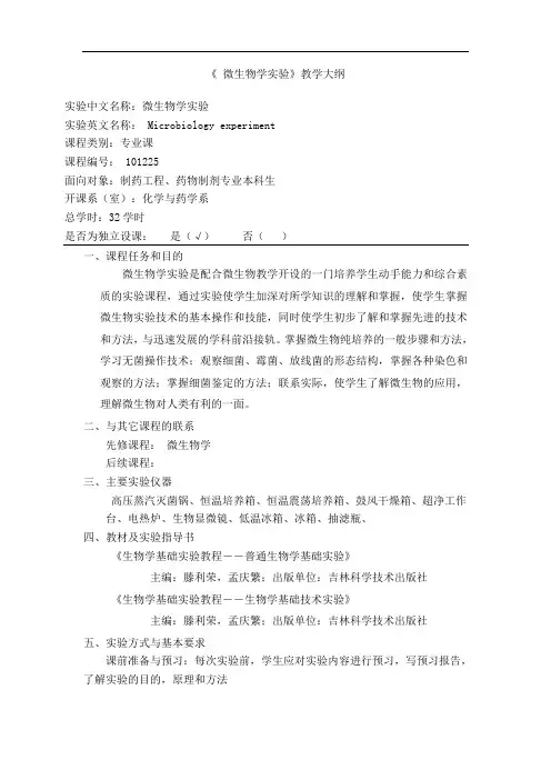 《微生物学实验》教学大纲