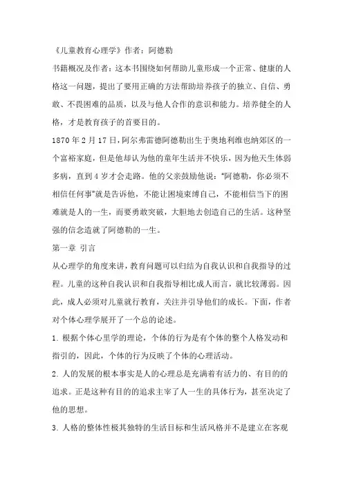 阿德勒儿童教育心理学笔记