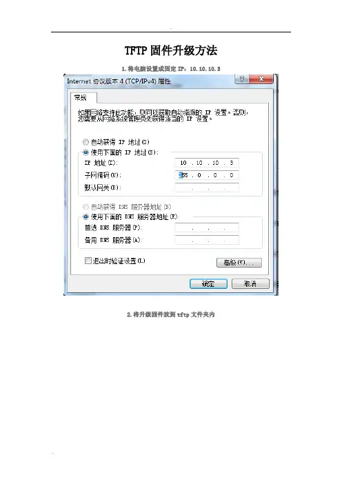 TFTP固件升级方法