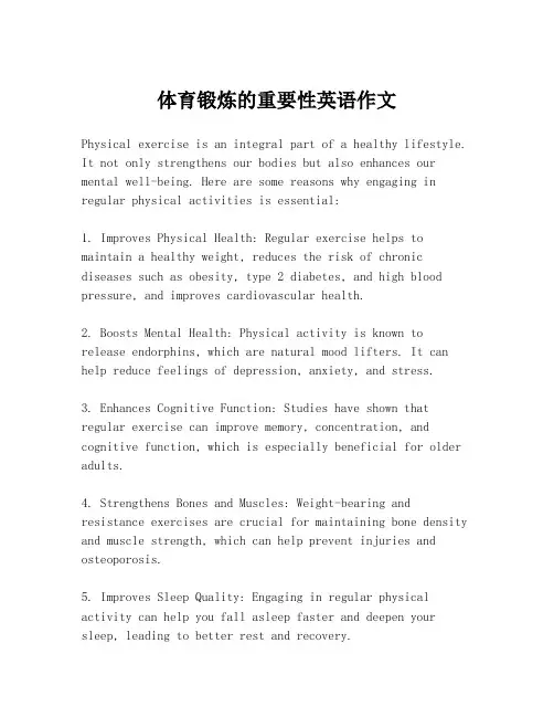 体育锻炼的重要性英语作文