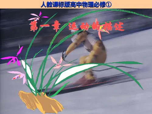 人教版必修1 1.2时间和位移(共67张PPT)[优秀课件资料]