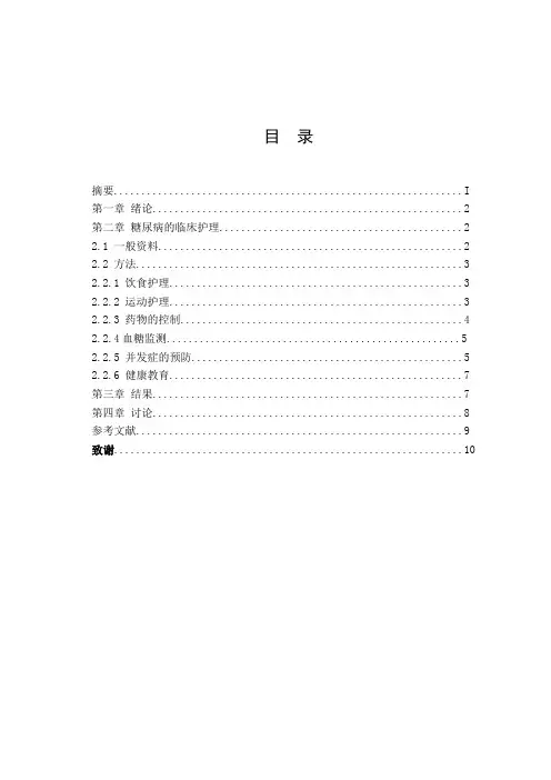 浅谈糖尿病患者的护理