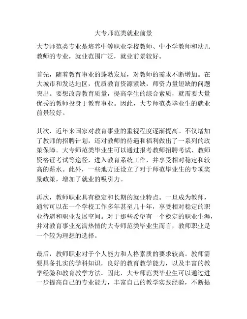 大专师范类就业前景