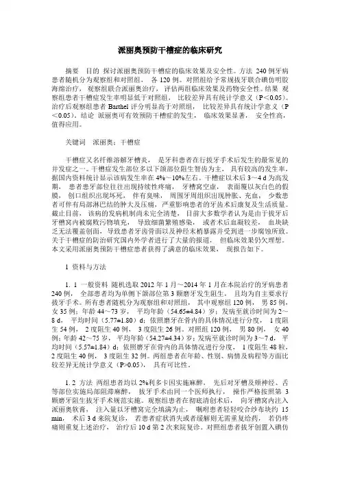 派丽奥预防干槽症的临床研究