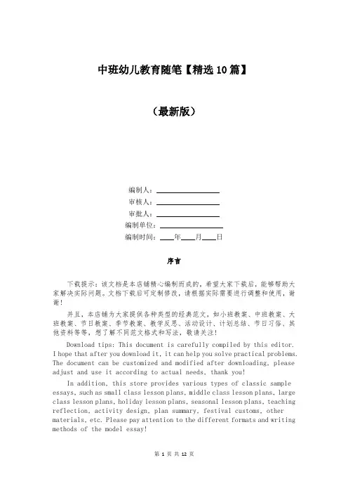 中班幼儿教育随笔【精选10篇】