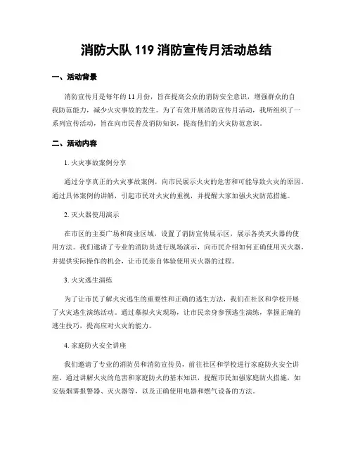 消防大队119消防宣传月活动总结