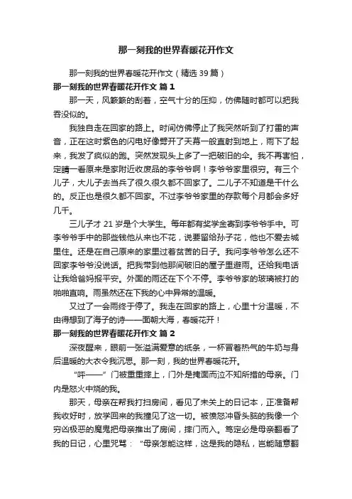 那一刻我的世界春暖花开作文（精选39篇）