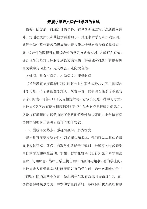 开展小学语文综合性学习尝试