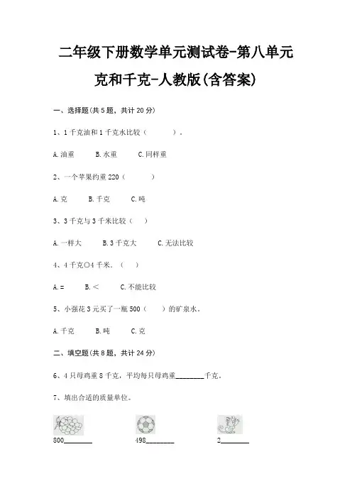 二年级下册数学单元测试卷-第八单元 克和千克-人教版(含答案)