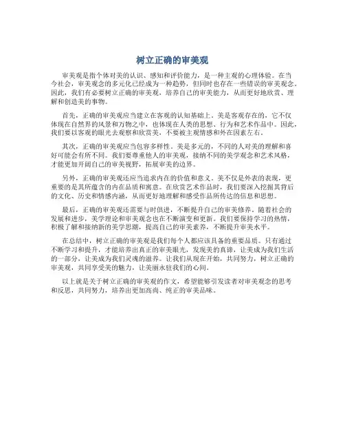 树立正确的审美观800字作文