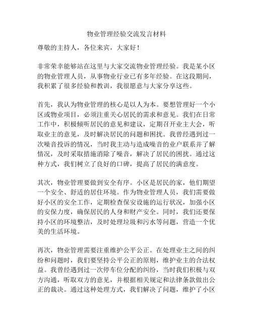 物业管理经验交流发言材料