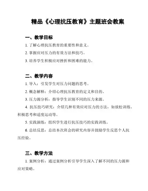精品《心理抗压教育》主题班会教案