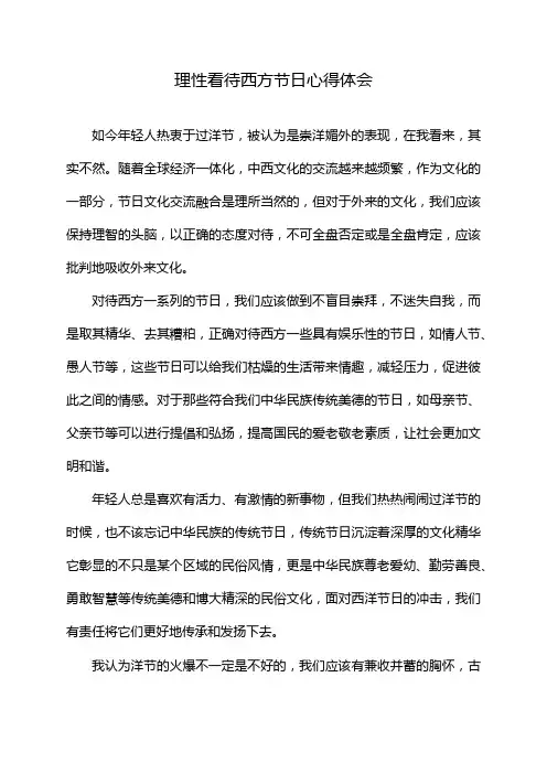 理性看待西方节日心得体会