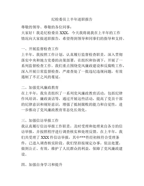纪检委员上半年述职报告
