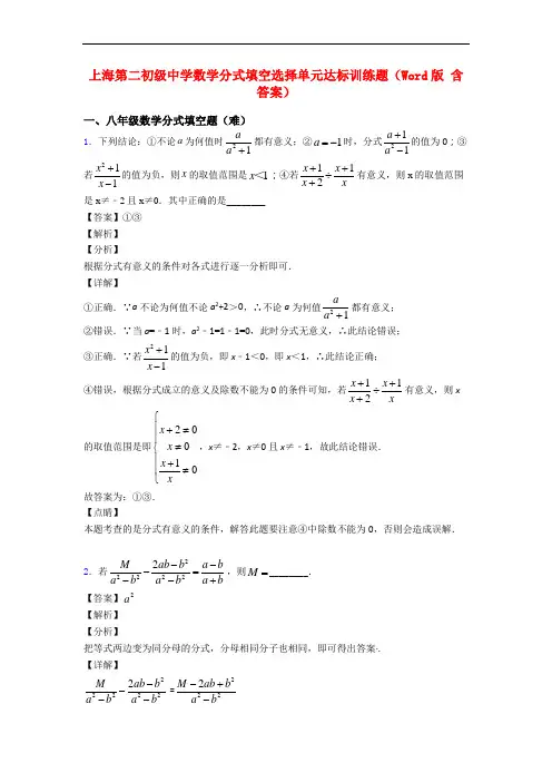 上海第二初级中学数学分式填空选择单元达标训练题(Word版 含答案)