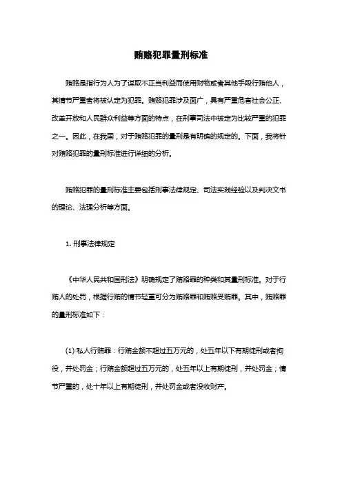 贿赂犯罪量刑标准