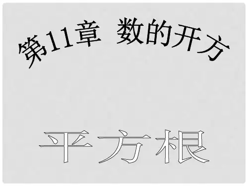 八年级数学上册 11.1 平方根与立方根（第1课时）教学课件 （新版）华东师大版