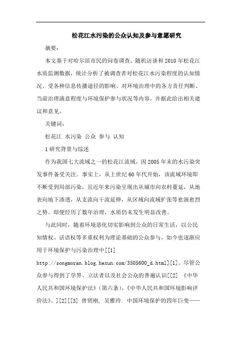松花江水污染公众认知及参与意愿研究