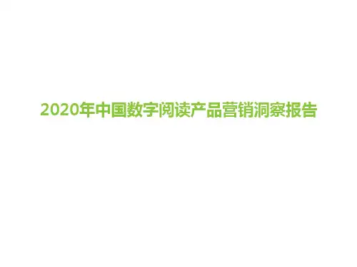 2020年中国数字阅读产品营销洞察报告