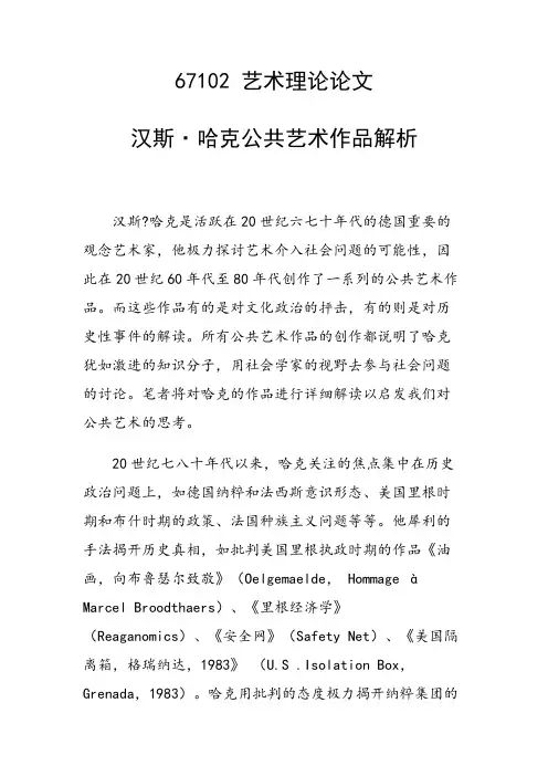 科研课题论文：汉斯 哈克公共艺术作品解析