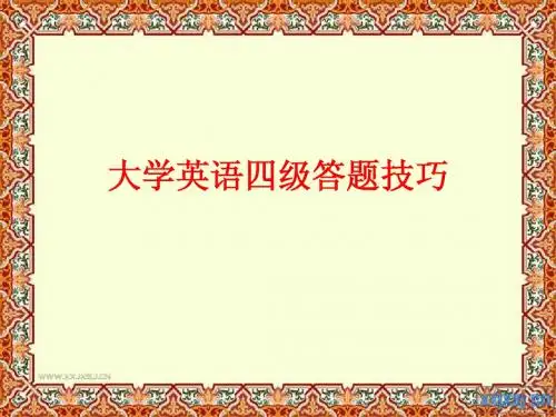 大学英语四级答题技巧