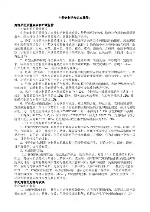 中药炮制学知识点辅导