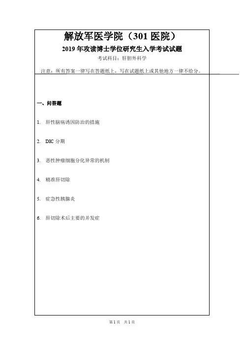 解放军医学院(301医院)肝胆外科学2013,2015,2019年考博初试真题