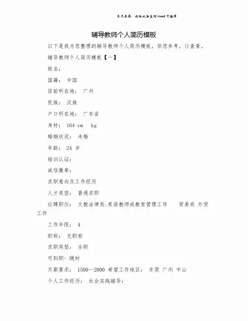 辅导教师个人简历模板.doc