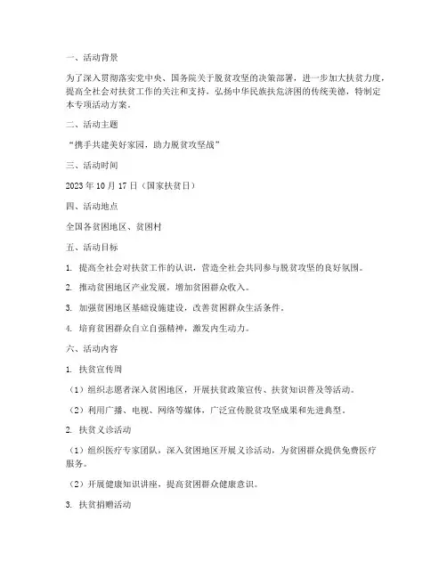 国家扶贫日专项活动方案
