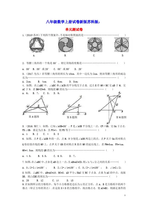 八年级数学上册第二章轴对称图形测试卷新版苏科版(含答案)