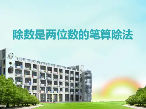 四年级上册数学课件-2.4 除数是两位数的笔算除法