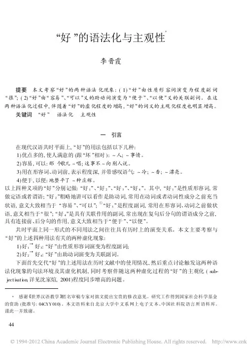 好_的语法化与主观性_李晋霞