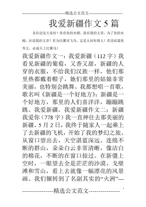 我爱新疆作文5篇_0