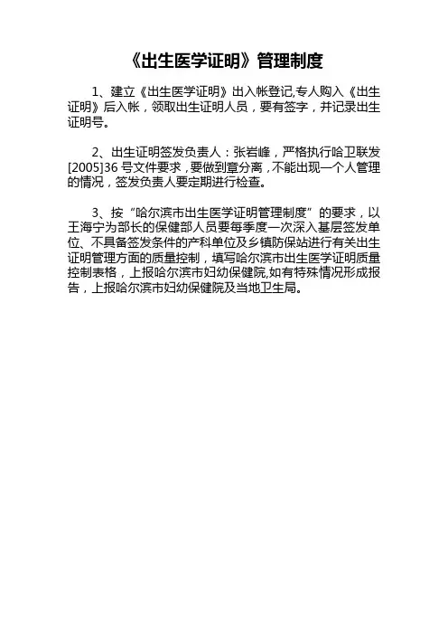 《出生医学证明》管理制度