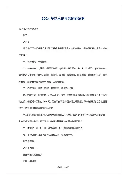 2024年花木花卉养护协议书
