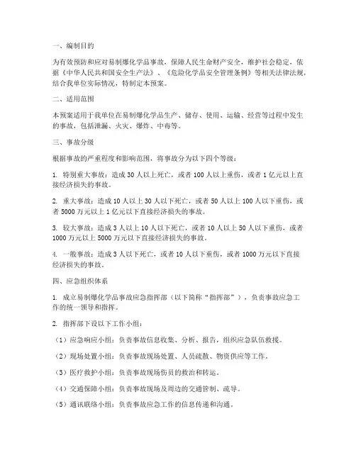 易制爆化学品发生事故应急预案