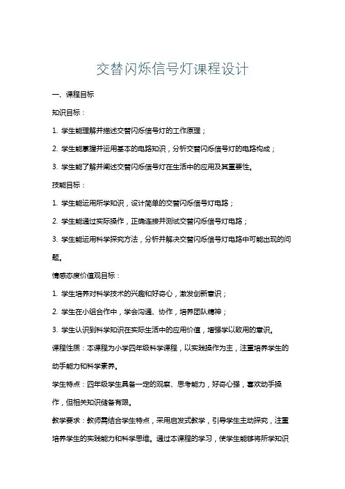 交替闪烁信号灯课程设计