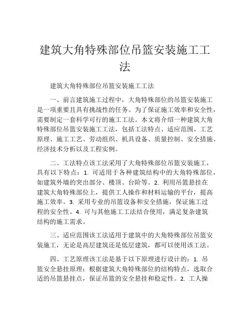 建筑大角特殊部位吊篮安装施工工法(2)