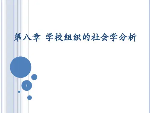 第八章 学校组织的社会学分析