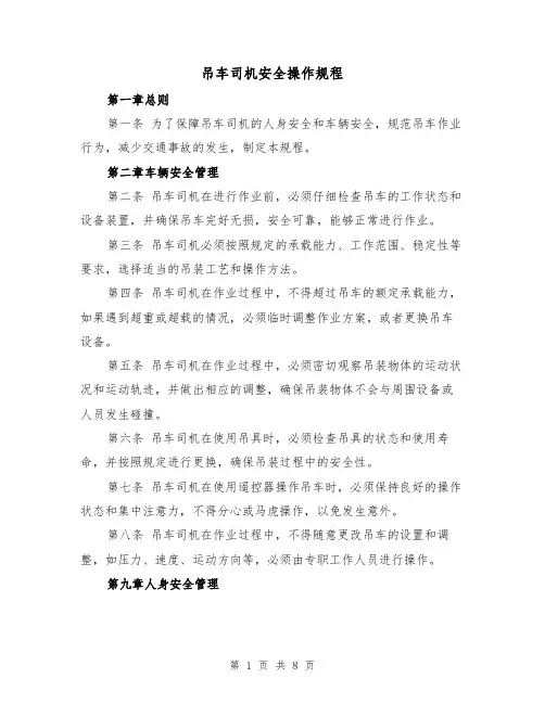 吊车司机安全操作规程(三篇)