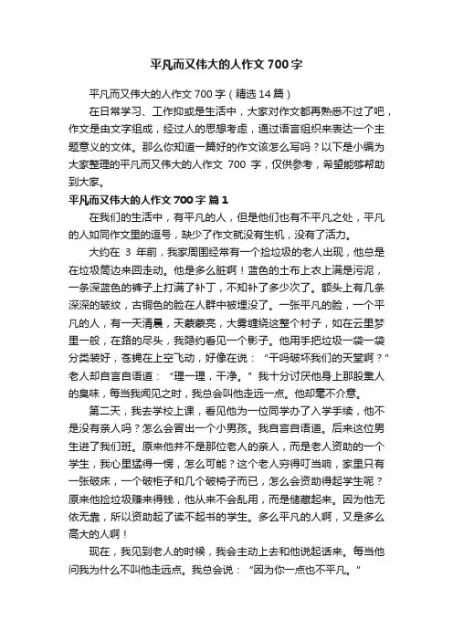 平凡而又伟大的人作文700字（精选14篇）
