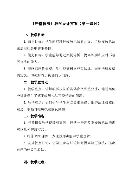 《第九课 2 严格执法》教学设计教学反思