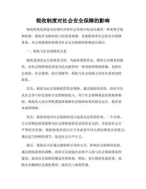 税收制度对社会安全保障的影响